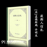 波斯人信札 [法]孟德斯鸠 许明龙 商务印书馆