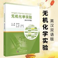 正版书无机化学实验(英汉双语版)童国秀 科学出版社
