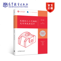 机械加工工艺编制及专用夹具设计 第2版第二版 周益军 成小英 高等教育出版社