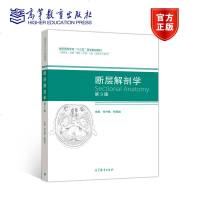 断层解剖学 第三版第3版 付升旗 徐国成 高等教育出版社 全国高等学校“十三五”医学规划教材 头部 颈部 胸部 腹部
