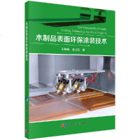 木制品表面环保涂装技术 彭晓瑞 张占宽 科学出版社