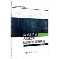 基于定单流大数据的证券投资策略研究 李成刚 科学出版社 股票 板块 动态投资 静态投资 证券投资 投资风