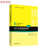 PPT云课堂教学法 赵国栋 赵兴祥 著 21世纪教师教育系列教材 专业养成系列 普通高等教育“十三五”规划教材 北京