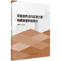 采样点布设与区域土壤有机碳变异性研究 张忠启 科学出版社