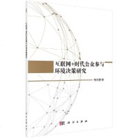 互联网+时代公众参与环境决策研究 胡新丽著 科学出版社 编码研究法 内容分析法 模型构建法 公众参与决策