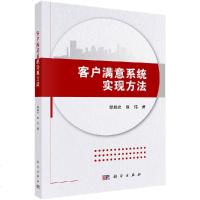 客户满意系统实现方法 谭旭光 熊伟 科学出版社 企业应用客户满意系统