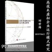 高技术虚拟企业运行模式研究 田世海 科学出版社 组织演进协同创新 高技术虚拟企业