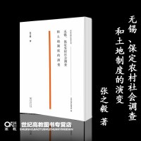 无锡、保定农村社会调查和土地制度的演变 张之毅 商务印书馆 百年中国社会学丛书