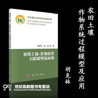 农田土壤-作物系统过程模型及应用 胡克林 科学出版社