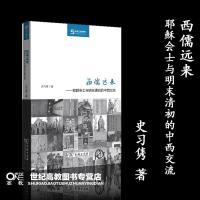 西儒远来:耶稣会士与明末清初的中西交流 史习隽 商务印书馆 丝瓷之路博览