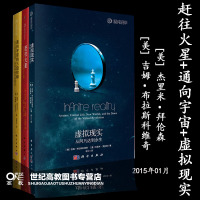 三件套]赶往火星+通向宇宙的三级阶梯+虚拟现实 [美] 吉姆·布拉斯科维奇 [美] 杰里米·拜伦森 著 辛江 译科学