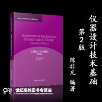 仪器设计技术基础 第2版第二版 陈非凡 清华大学出版社 清华大学测控技术与仪器系列教材 微处理器选择单片机数字