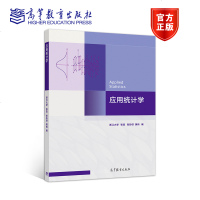 应用统计学 (浙江大学) 张奕 张彩伢 黄炜 高等教育出版社