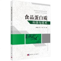 食品蛋白质科学与技术 李述刚 邱宁 耿放 科学出版社