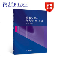深海立管设计与力学分析基础 康庄 马刚 孙丽萍 高等教育出版社