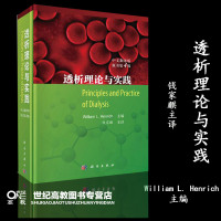 透析理论与实践:中文翻译版 原书第4版 科学出版社 (美)威廉·L.亨里奇主编 钱家麒主译