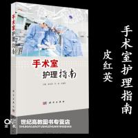 手术室护理指南 皮红英 何丽 孙建荷 编 科学出版社