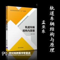轨道车辆结构与原理 孟亚东 清华大学出版社 普通高等院校城市轨道交通十三五规划教材