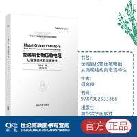 金属氧化物压敏电阻:从微观结构到宏观特性 何金良 清华大学出版社