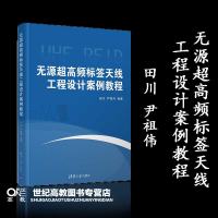 无源超高频标签天线工程设计案例教程 田川 尹祖伟 清华大学出版社