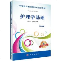 护理学基础 第四版 第4版 付能荣 吴姣鱼 科学出版社
