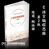 C语言编程思维 第2版第二版 陈萌 鲍淑娣 清华大学出版社 高等院校计算机任务驱动教改教材