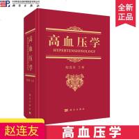 高血压学 赵连友 著 科学出版社 高血压流行病学