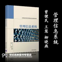 管理信息系统 曾健民 王慧 柳晓燕 清华大学出版社 管理信息系统 MIS