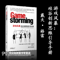 游戏风暴:硅谷创新思维引导手册 戴夫 • 格雷 李龙乔 清华大学出版社