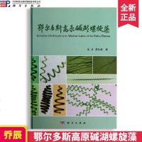 鄂尔多斯高原碱湖螺旋藻 乔辰 栗淑媛 著 科学出版社 内蒙古农业大学螺旋藻课题组