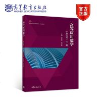高等应用数学 下册 第三版第3版 郭建萍 贾进涛 高等教育出版社
