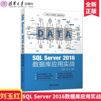 SQL Server 2016数据库应用实战 刘玉红 李园 著 清华大学出版社 数据库快速入