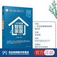 一本书读懂智能家居 第2版第二版 林思荣 清华大学出版社 玩转电商营销+互联网金融系列 智能家居 人工智能