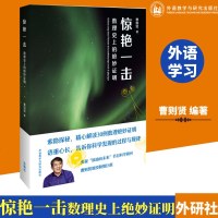外研社 惊艳一击-数理史上的绝妙证明 曹则贤 央视“加油向未来”顾问曹则贤老师倾情巨献 收录数理史上数十例绝妙证明
