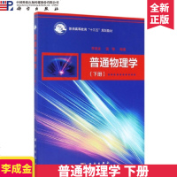 普通物理学 下册 李成金 钱铮 著 磁场 电磁感应 物质的磁性 电磁波 波动光学基础、 近代物理基础 科学出版社