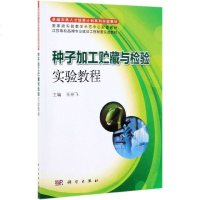 种子加工贮藏与检验实验教程 王州飞 著 科学出版社