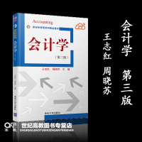 会计学 第三版第3版 王志红 周晓苏 清华大学出版社 新坐标管理系列精品教材 会计学 高等学校 教材