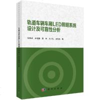轨道车辆车厢LED照明系统设计及可靠性分析 张邦成等 科学出版社