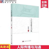 人际传播与沟通 禹建湘 著 科学出版社 传播学 心理学 行为学 社会学 语言学 跨文化语境和新媒体语境人际传播与沟