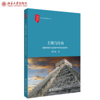 土地与自由:墨西哥现代化进程中农民动员研究 董经胜 著 北京大学人文学科文库 北大世界史研究丛书 北京大学出版社