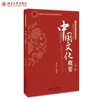 中国文化概要(第二版) 陶嘉炜 著 翻译专业 全国翻译硕士专业学位教育指导委员会用书 北京大学出版社
