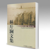 北师大 林斤澜文集5 季羡林 北京师范大学出版社 中国现当代作家书系