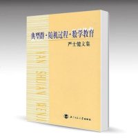 北师大 严士健文集:典型群•随机过程•数学教育 严士健 北京师范大学出版社