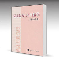 北师大 随机过程与今日教学:王梓坤文集 王梓坤 北京师范大学出版社