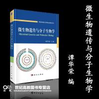 XJ]微生物遗传与分子生物学 谭华荣 科学出版社 微生物遗传与分子生物学发展中一些里程碑式的研究成果