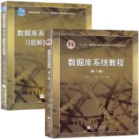 待印]复旦大学 数据库系统教程 施伯乐丁宝康 第3版第三版 教材+习题解答与实验指导 2本 高等教育出版社