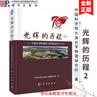 光辉的历程（Ⅱ）——大连化学物理研究所砥砺前行七十年 国科学院大连化学物理研究所 科学出版社