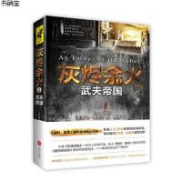 武夫帝国 灰烬余火1 萨巴塔希尔著 哈利波特般的史诗奇幻小说 奇幻鬼才布兰登山德森激赏力荐 魔幻奇幻玄幻小说 科幻小