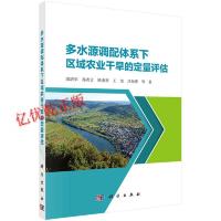 正版   多水源调配体系下区域农业干旱的定量评估 栾清华等 -科学出版社