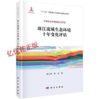 正版   珠江流域生态环境十年变化评估 杨大勇 环境保护管理 -科学出版社